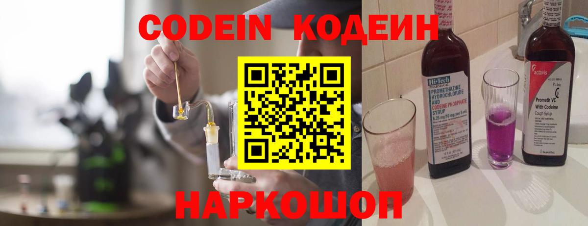 Codein напиток Lean (лин)  Вход с VPN  Наро-Фоминск  Codein Purple Drank 